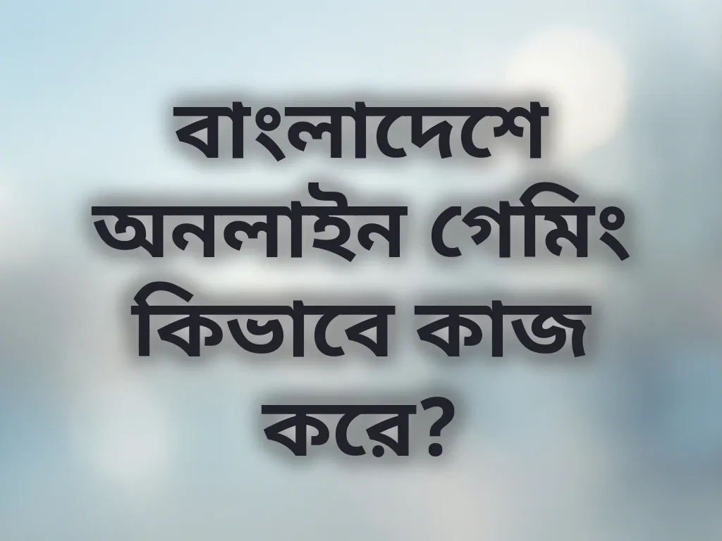 বাংলাদেশে অনলাইন গেমিং সিস্টেম