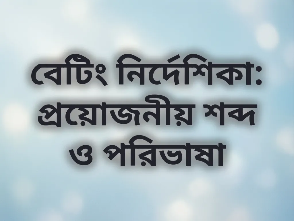 বেটিং নির্দেশিকা: প্রয়োজনীয় শব্দ ও পরিভাষা