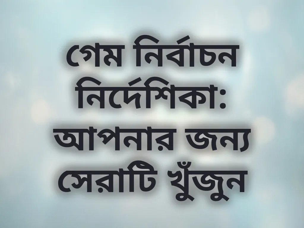 গেম ম্যাচিং গাইড